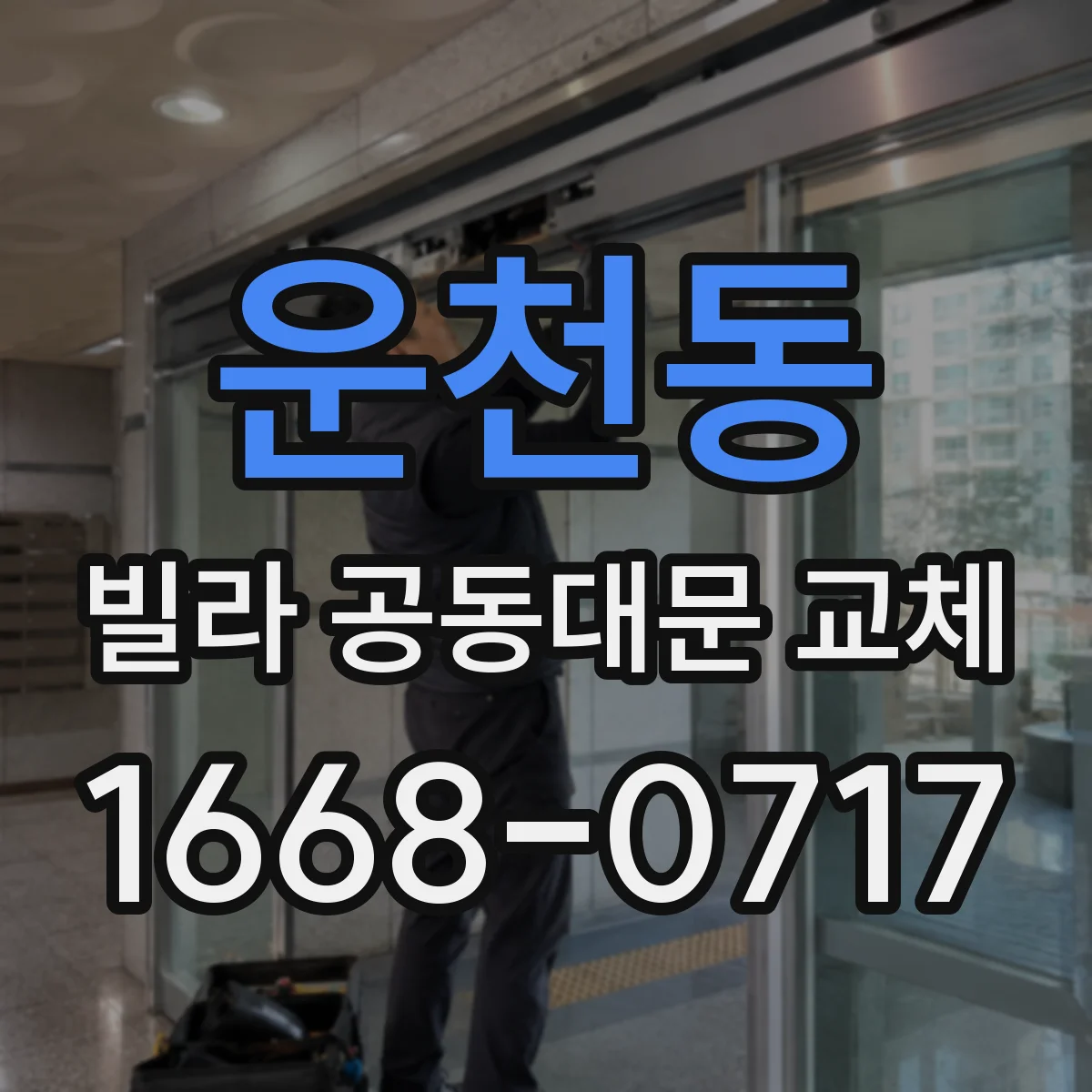 운천동 빌라 공동대문 교체
