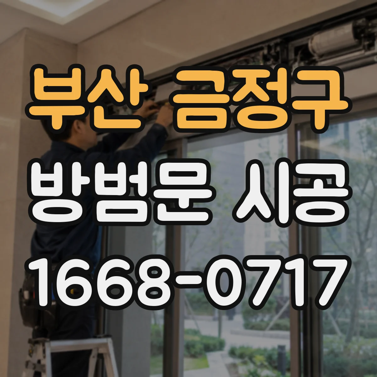 부산 금정구 방범문 시공