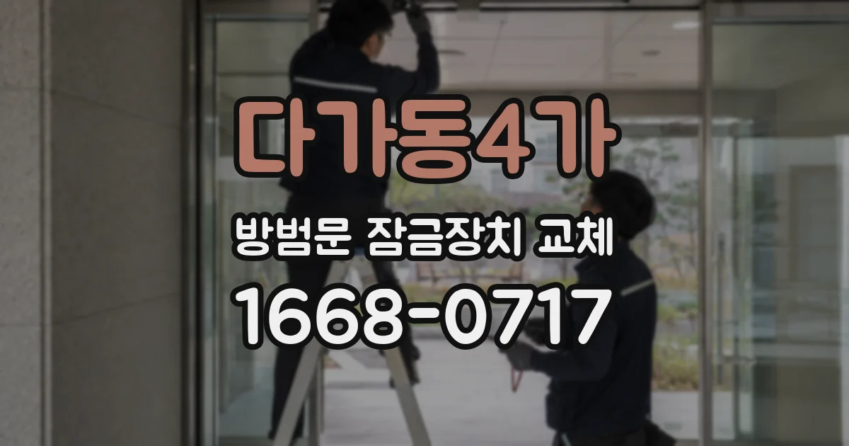 다가동4가 방범문 잠금장치 교체