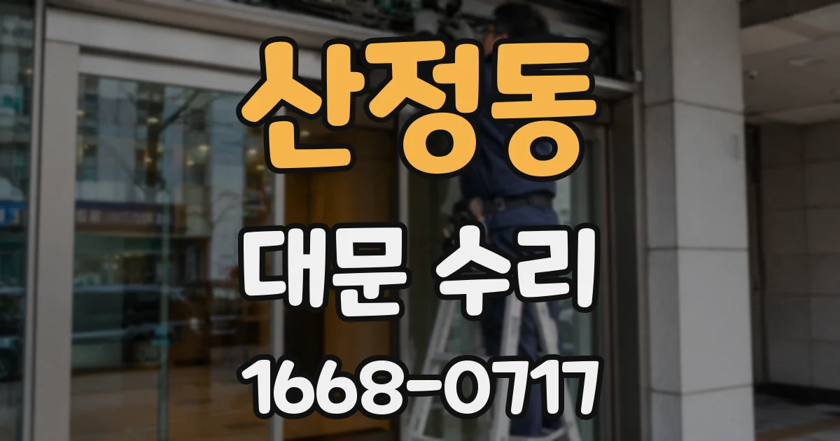 산정동 대문 수리