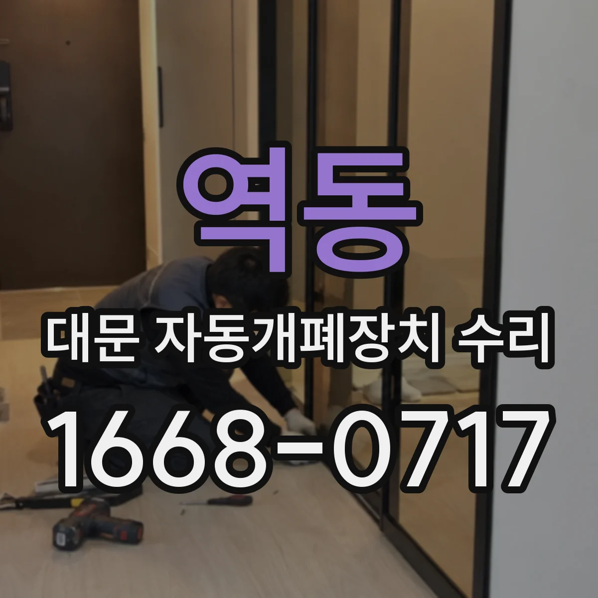 역동 대문 자동개폐장치 수리