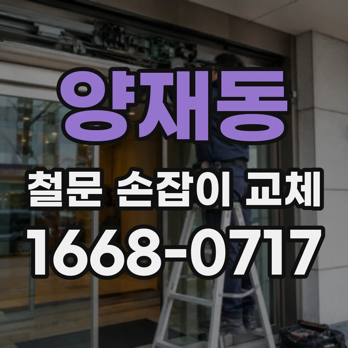양재동 철문 손잡이 교체