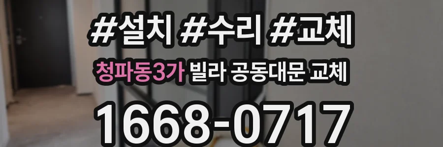 청파동3가 빌라 공동대문 교체