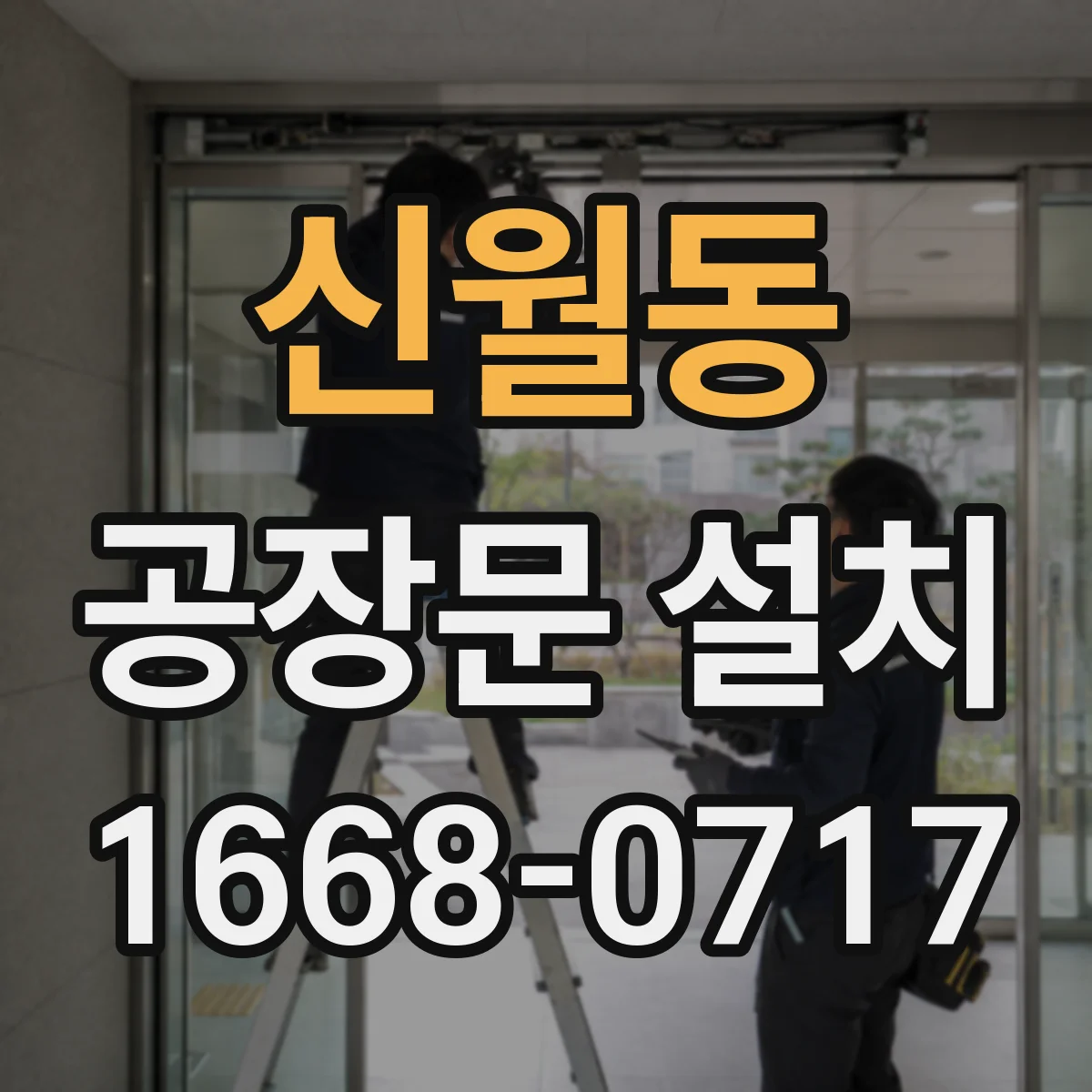 신월동 공장문 설치