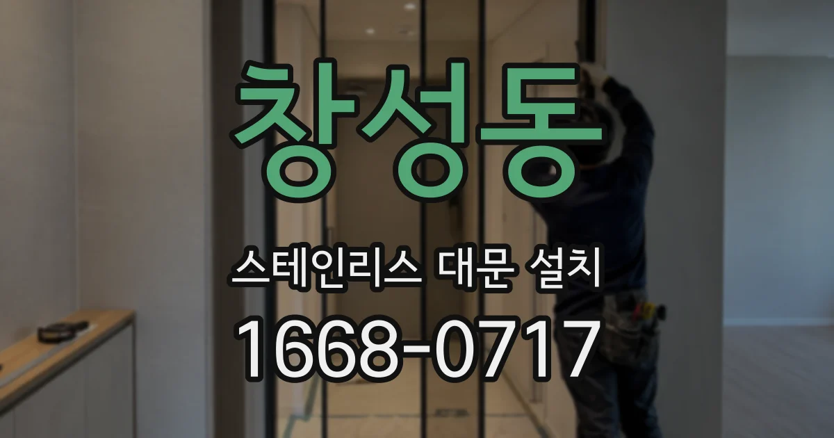 창성동 스테인리스 대문 설치