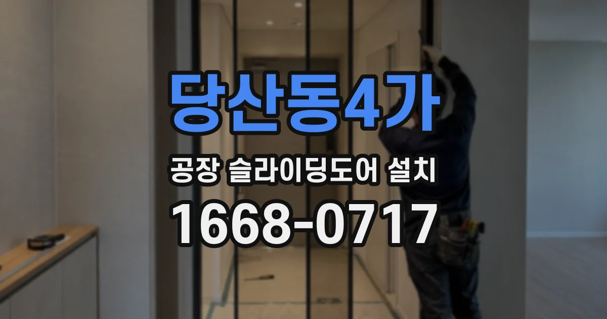 당산동4가 공장 슬라이딩도어 설치