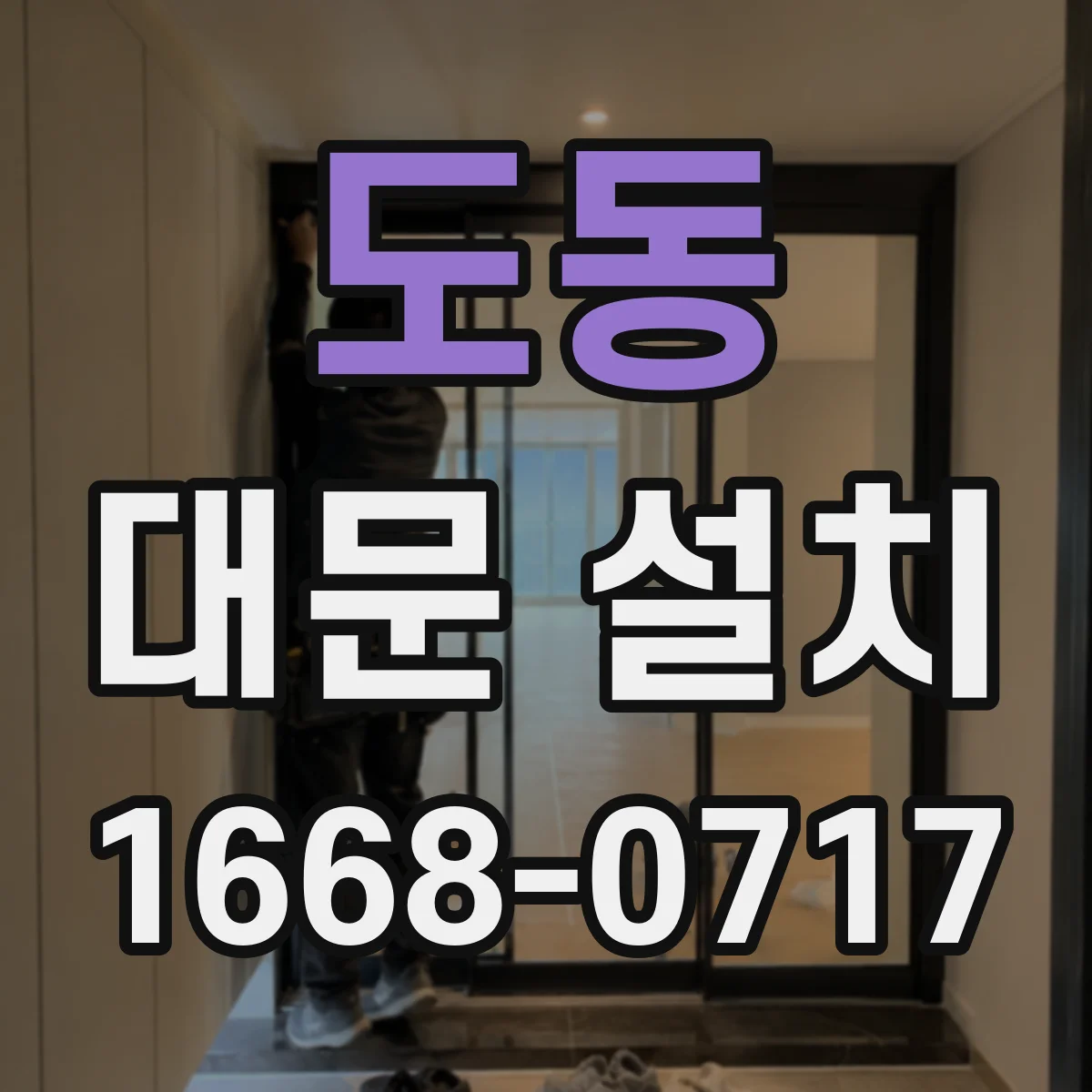도동 대문 설치