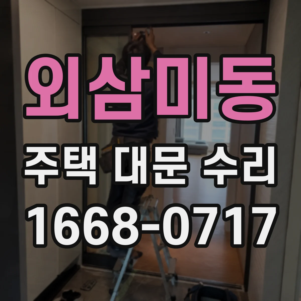 외삼미동 주택 대문 수리