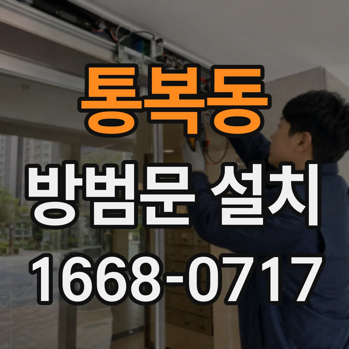 통복동 방범문 설치