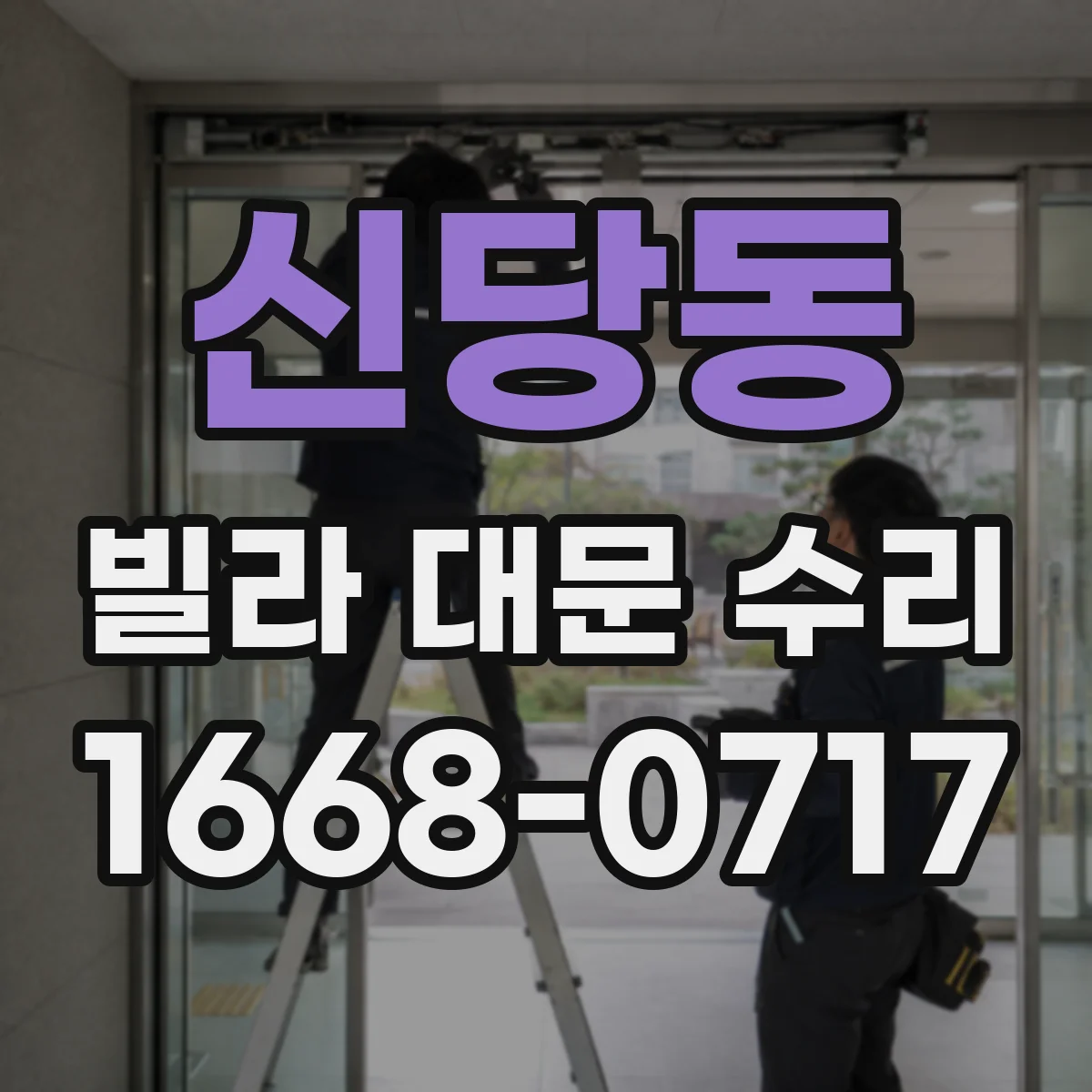 신당동 빌라 대문 수리