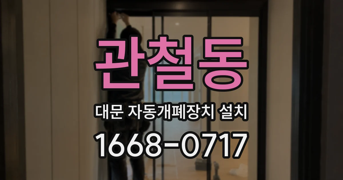 관철동 대문 자동개폐장치 설치