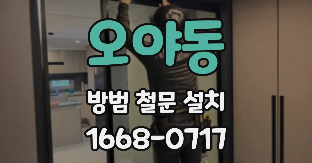 오야동 방범 철문 설치
