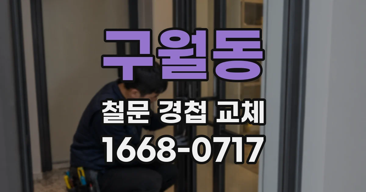 구월동 철문 경첩 교체