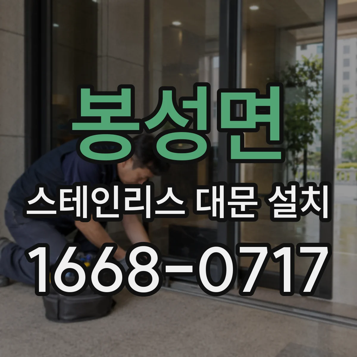 봉성면 스테인리스 대문 설치