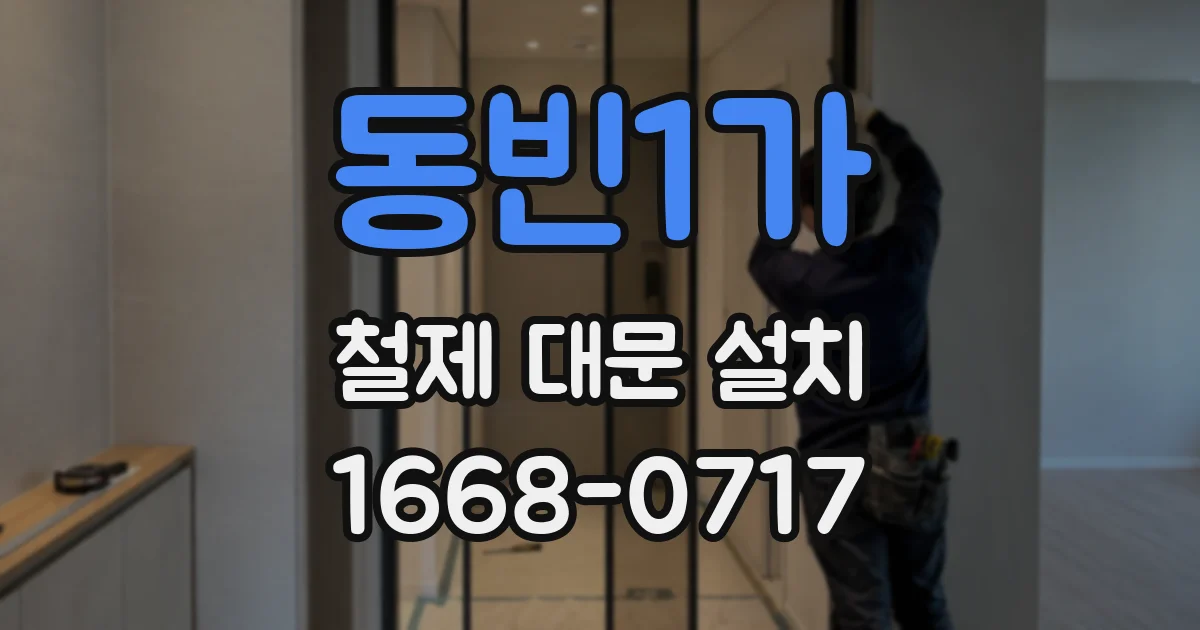 동빈1가 철제 대문 설치