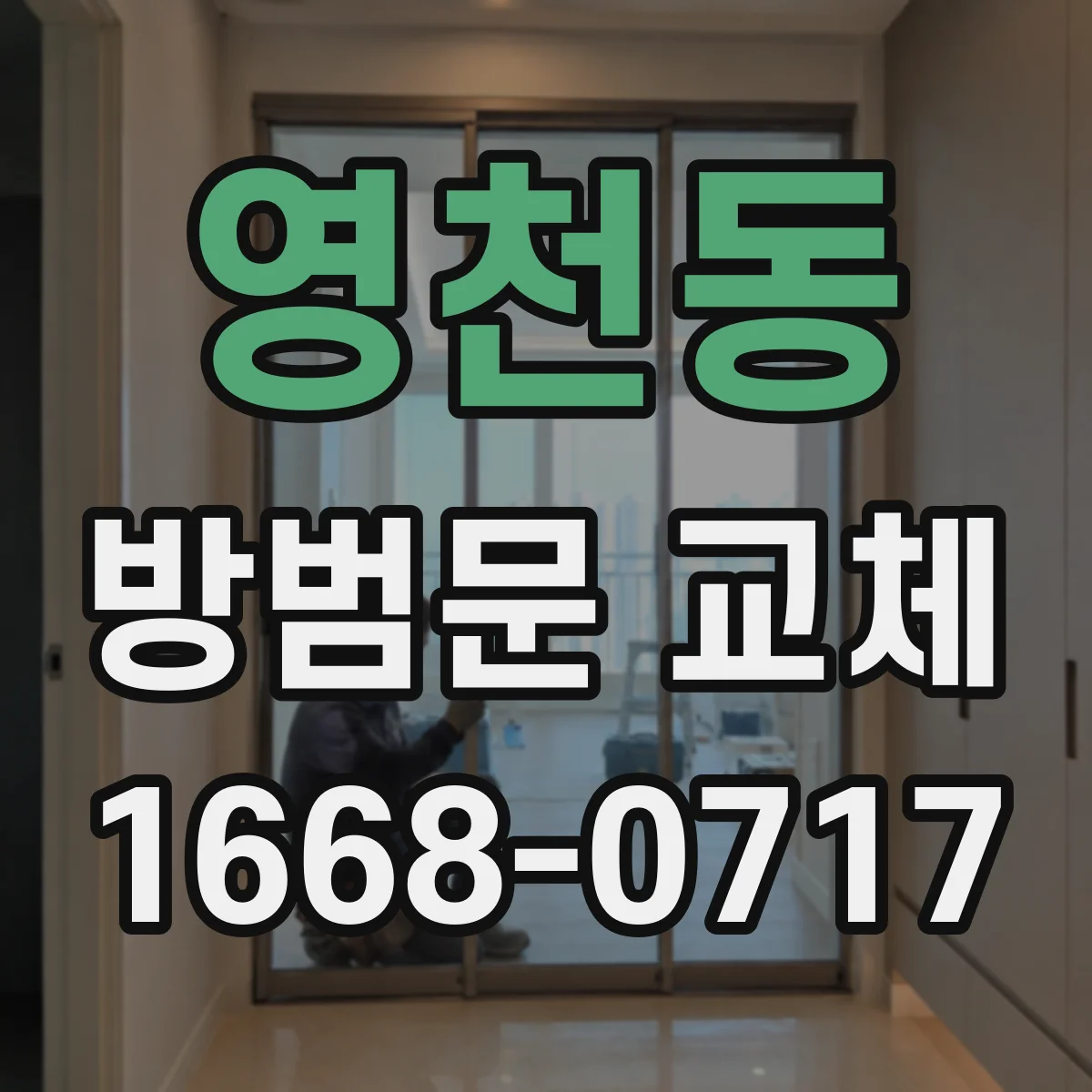 영천동 방범문 교체