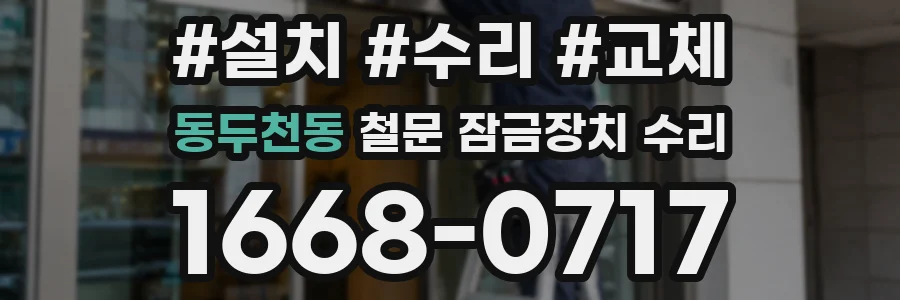 동두천동 철문 잠금장치 수리