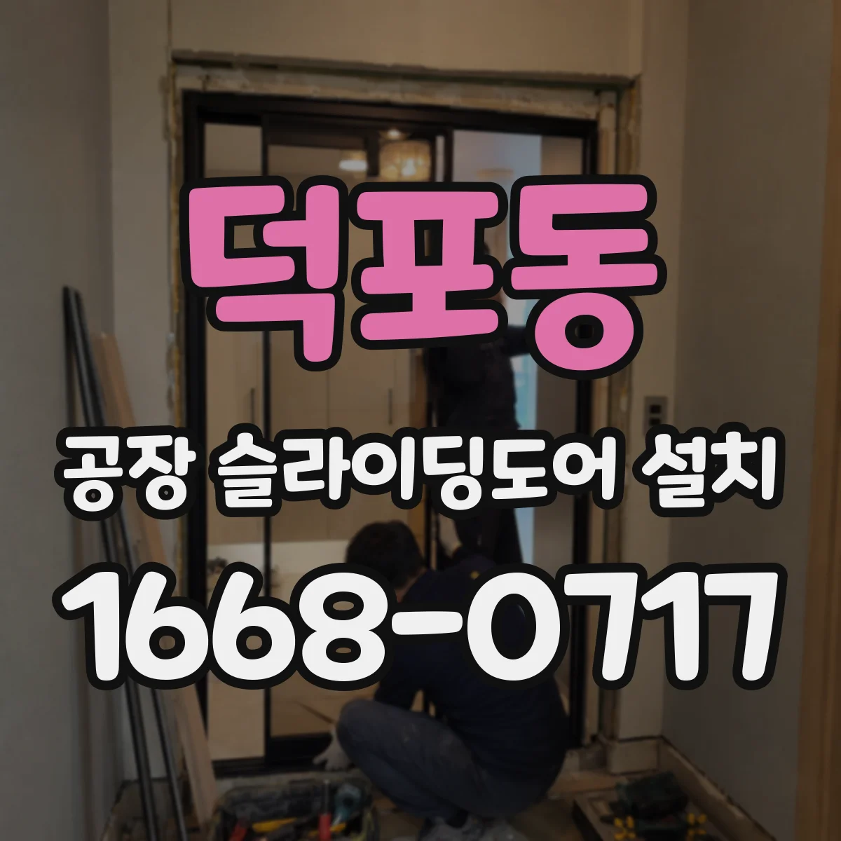 덕포동 공장 슬라이딩도어 설치