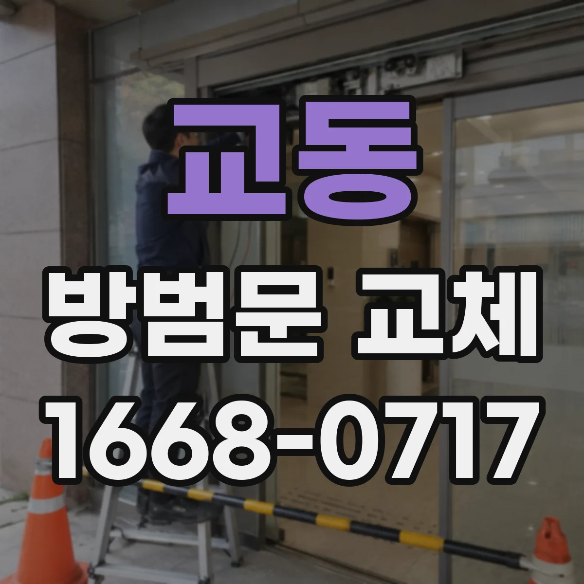교동 방범문 교체