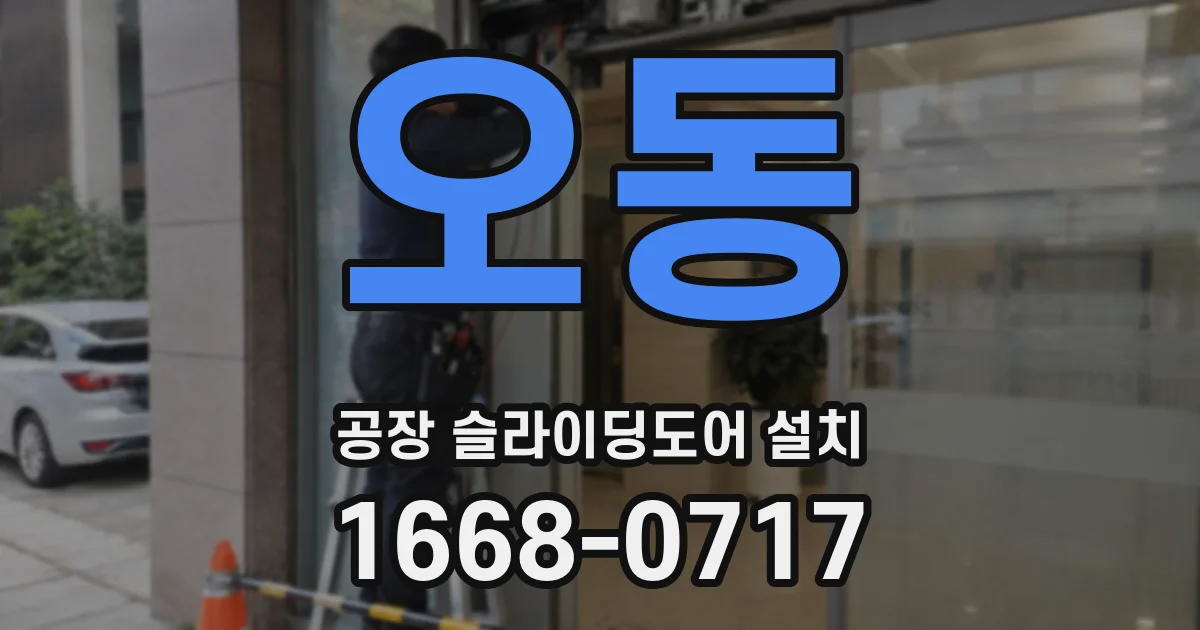 오동 공장 슬라이딩도어 설치