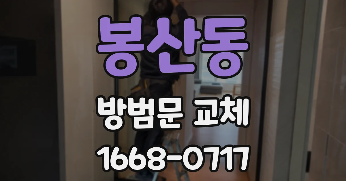 봉산동 방범문 교체
