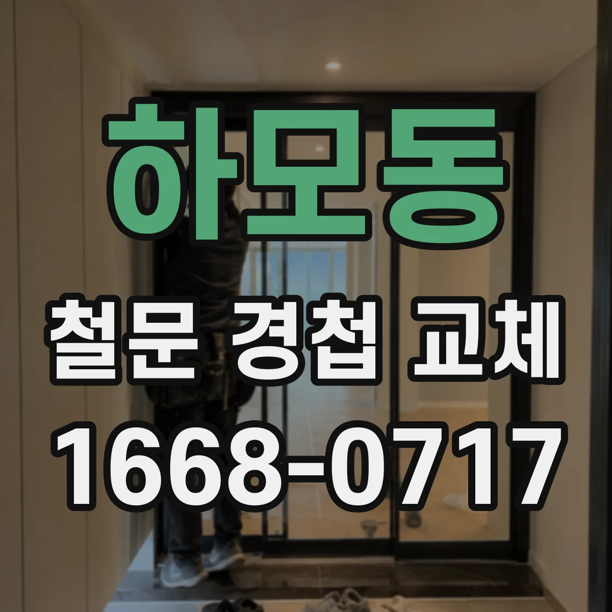 하모동 철문 경첩 교체