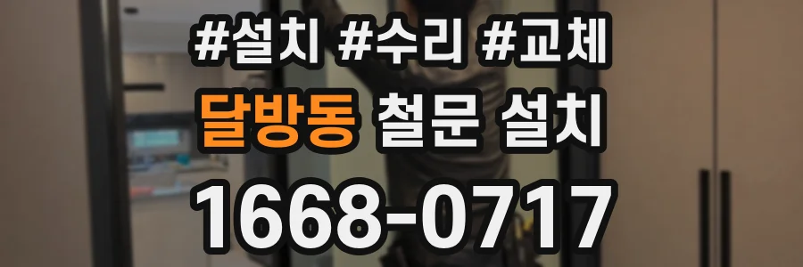 달방동 철문 설치