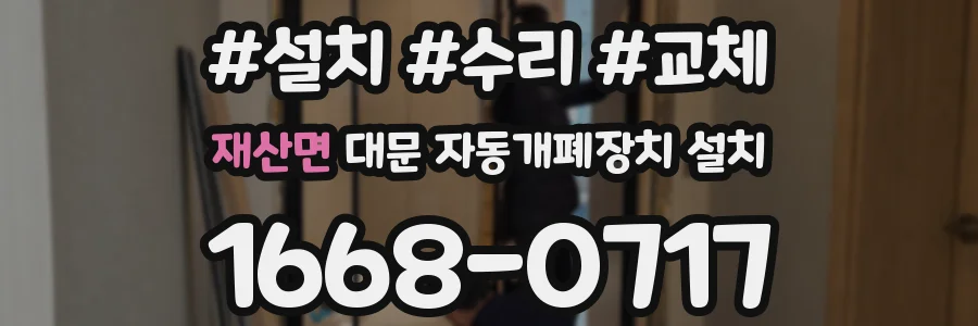 재산면 대문 자동개폐장치 설치