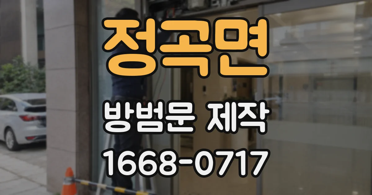 정곡면 방범문 제작