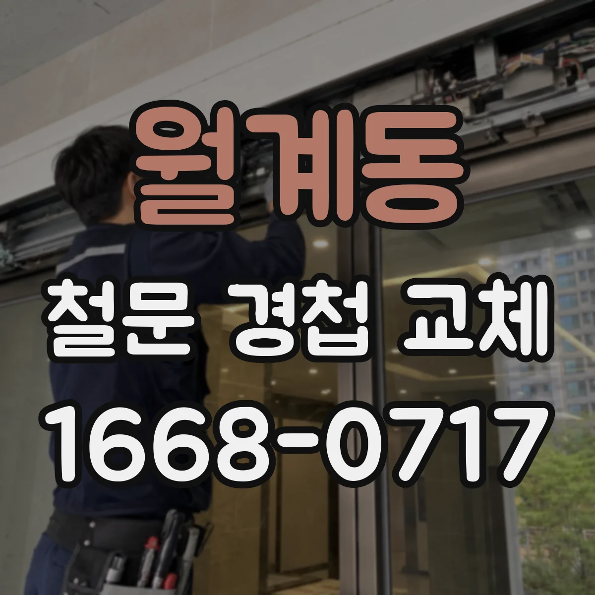 월계동 철문 경첩 교체