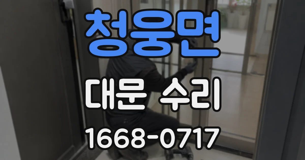 청웅면 대문 수리