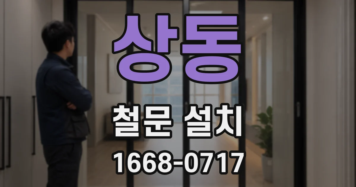 상동 철문 설치