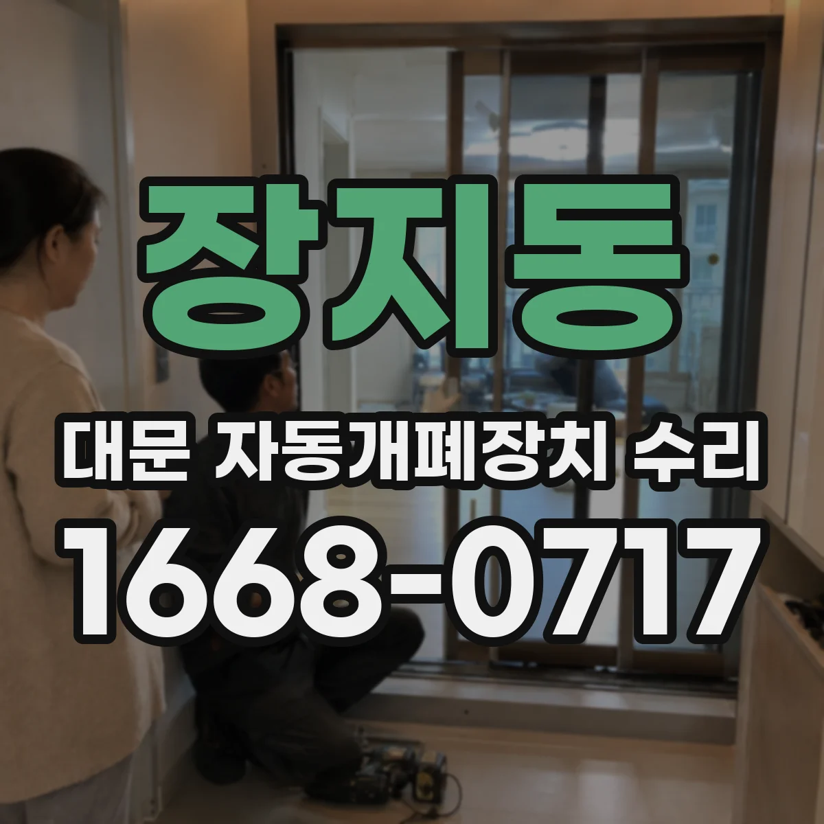 장지동 대문 자동개폐장치 수리