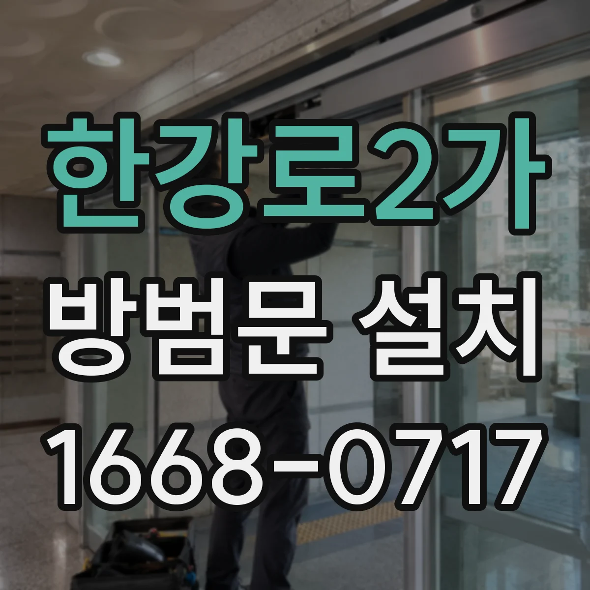 한강로2가 방범문 설치