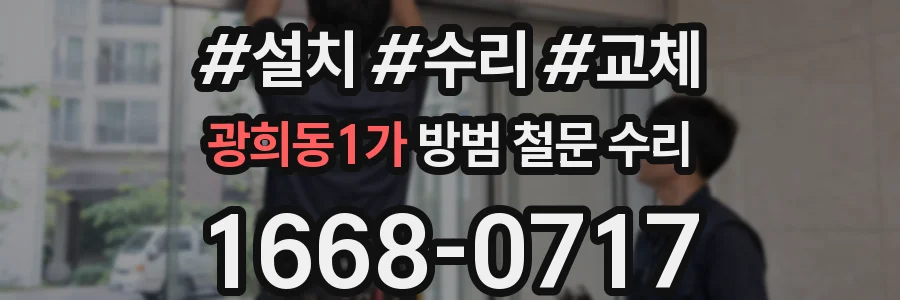 광희동1가 방범 철문 수리