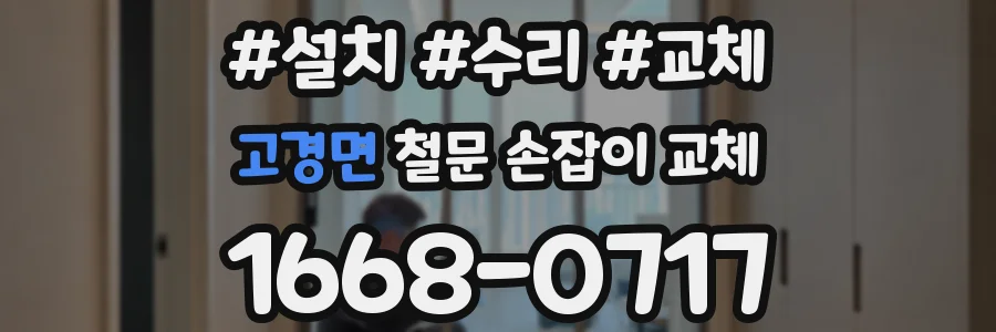 고경면 철문 손잡이 교체