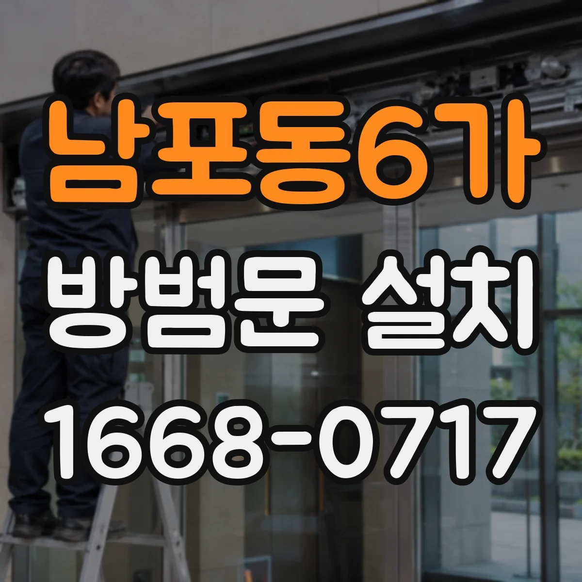 남포동6가 방범문 설치