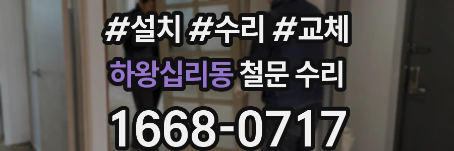 하왕십리동 철문 수리