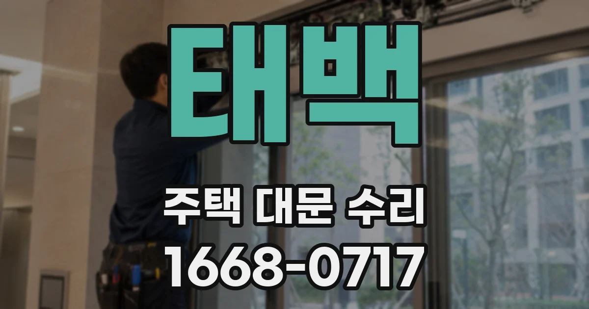 태백 주택 대문 수리
