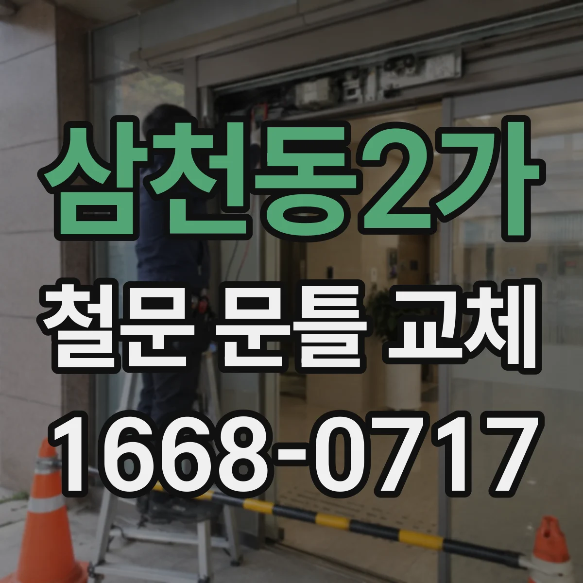 삼천동2가 철문 문틀 교체