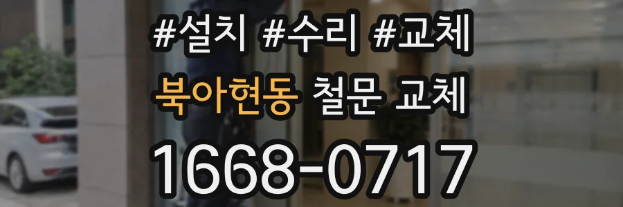 북아현동 철문 교체