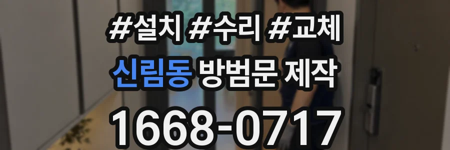 신림동 방범문 제작
