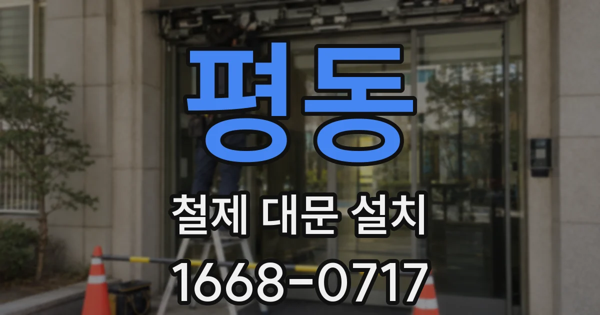 평동 철제 대문 설치