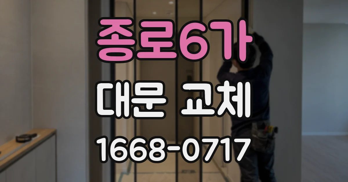 종로6가 대문 교체