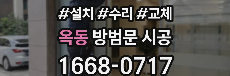 옥동 방범문 시공