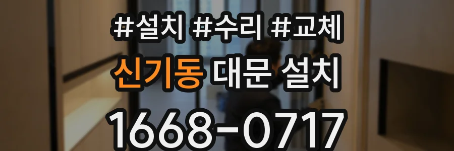 신기동 대문 설치