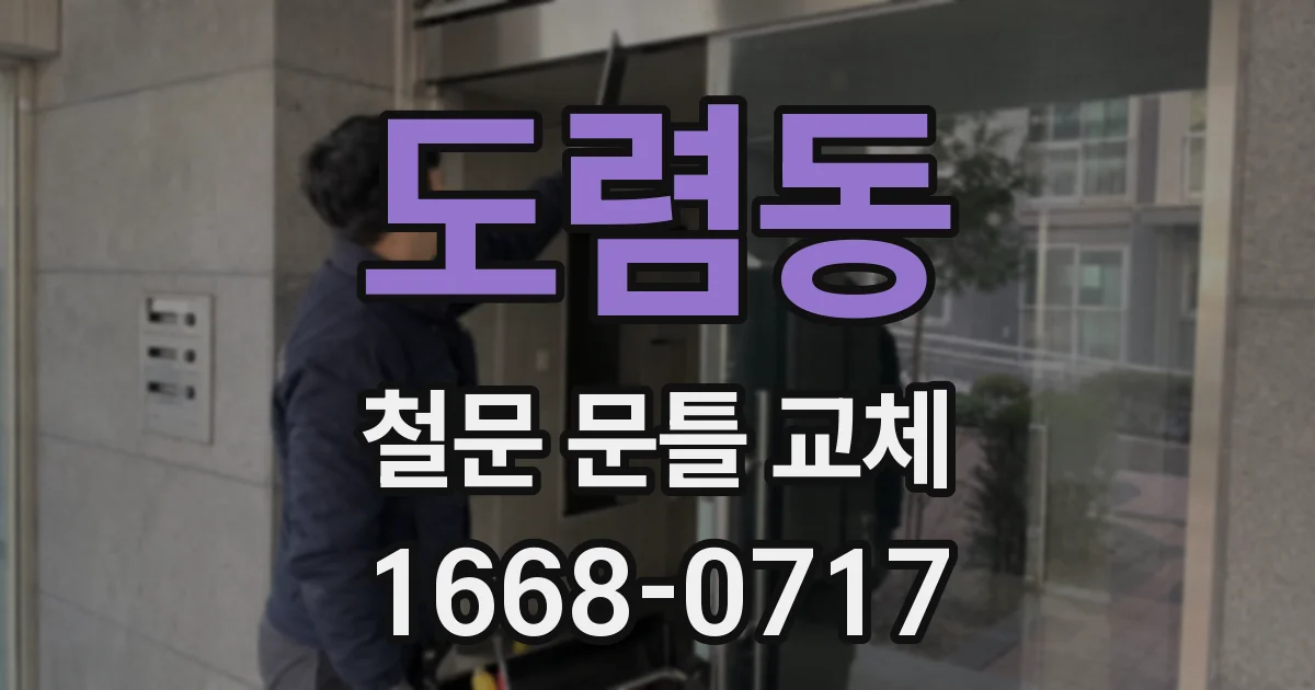 도렴동 철문 문틀 교체