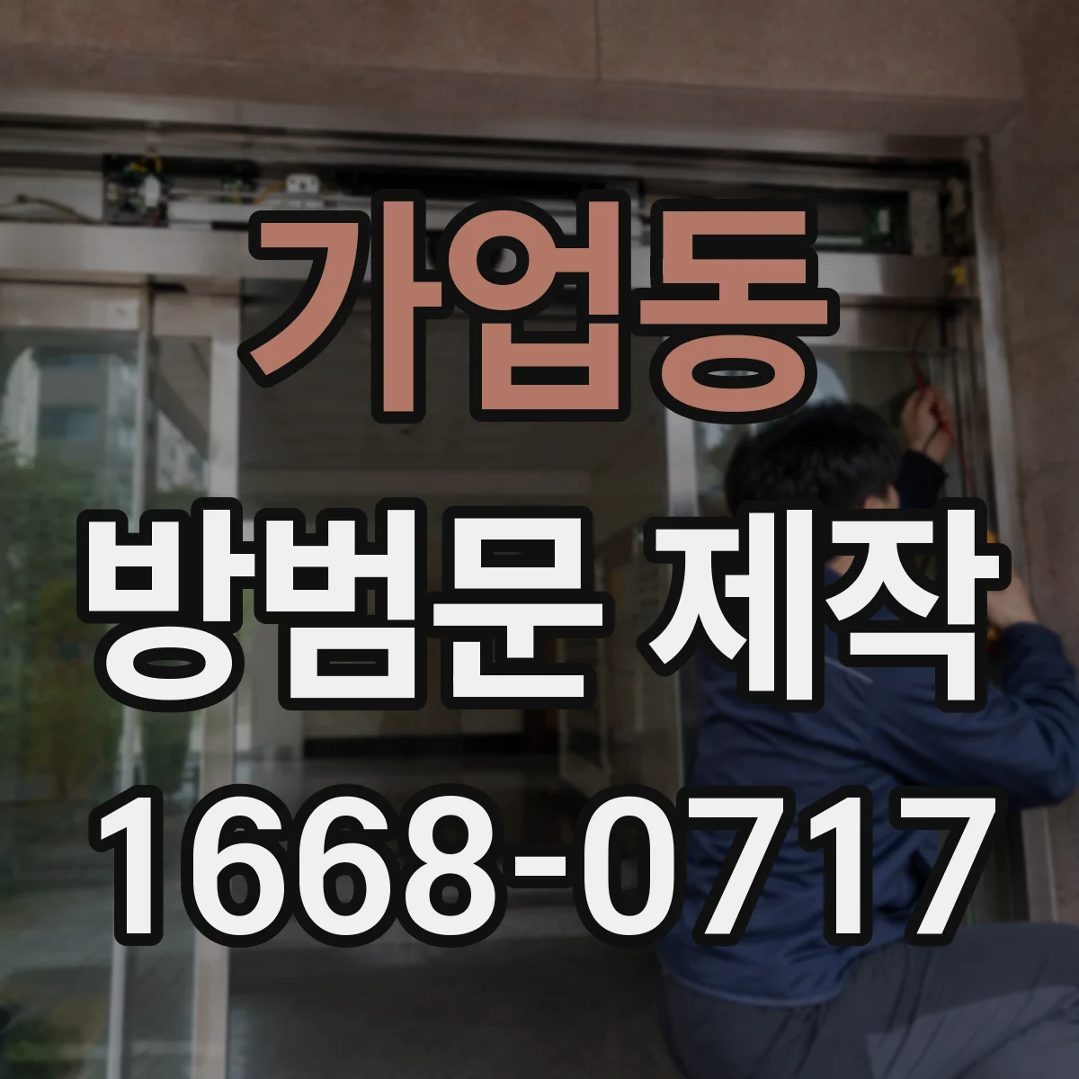 가업동 방범문 제작