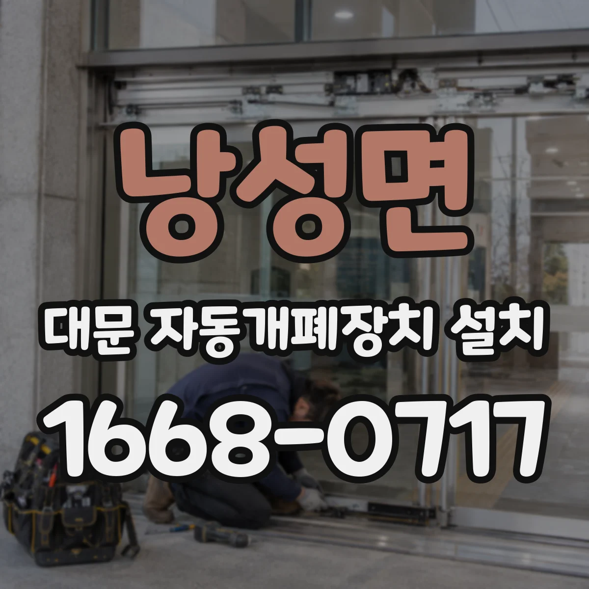 낭성면 대문 자동개폐장치 설치