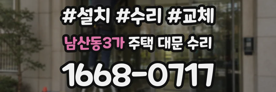 남산동3가 주택 대문 수리